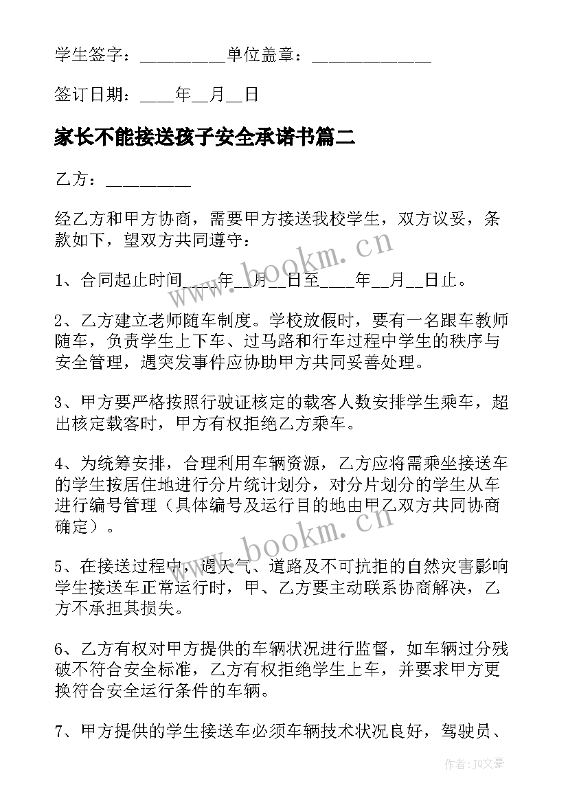 家长不能接送孩子安全承诺书(精选5篇)