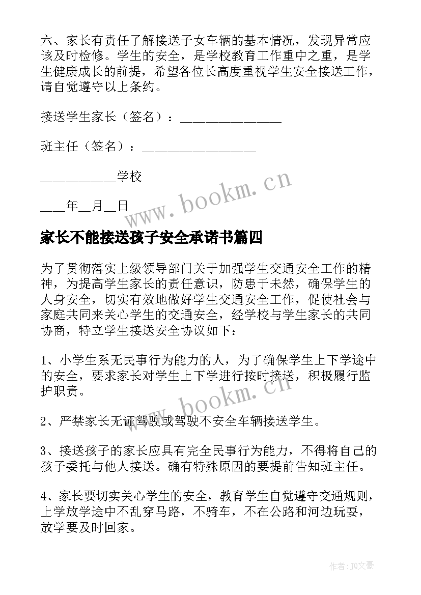 家长不能接送孩子安全承诺书(精选5篇)