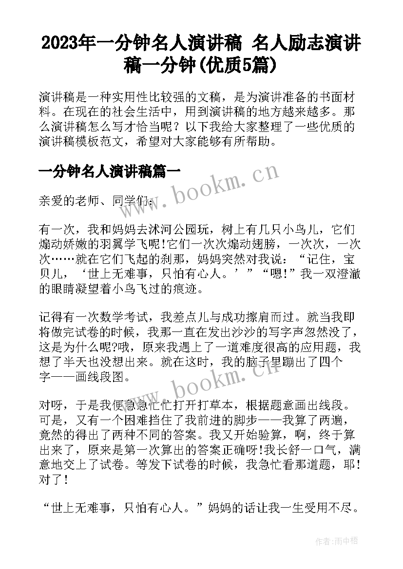 2023年一分钟名人演讲稿 名人励志演讲稿一分钟(优质5篇)