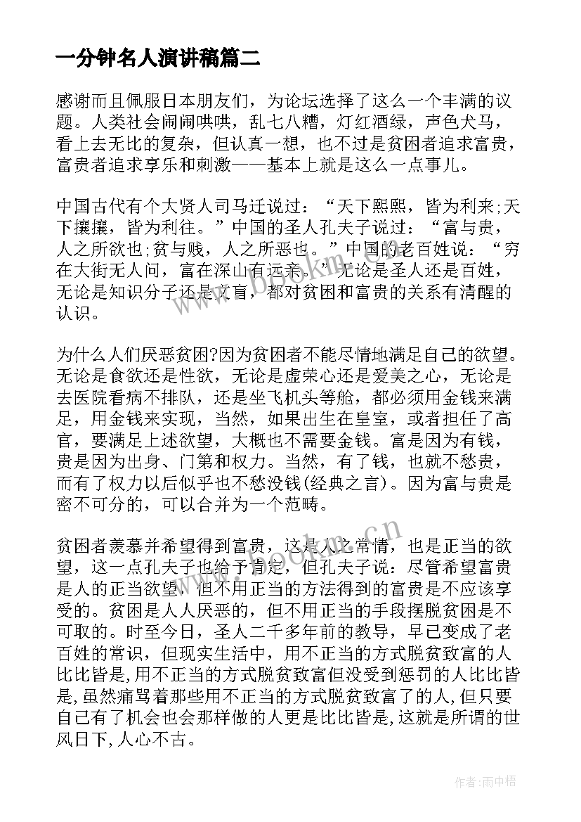 2023年一分钟名人演讲稿 名人励志演讲稿一分钟(优质5篇)