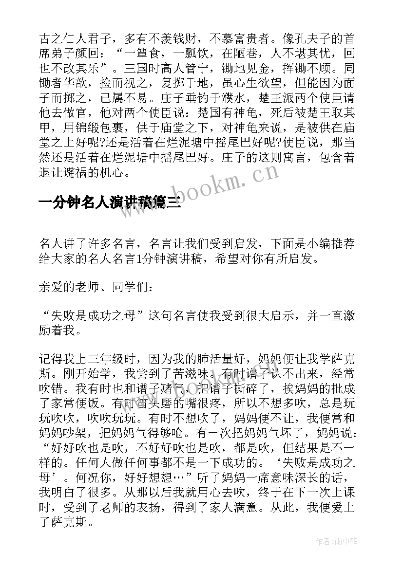 2023年一分钟名人演讲稿 名人励志演讲稿一分钟(优质5篇)