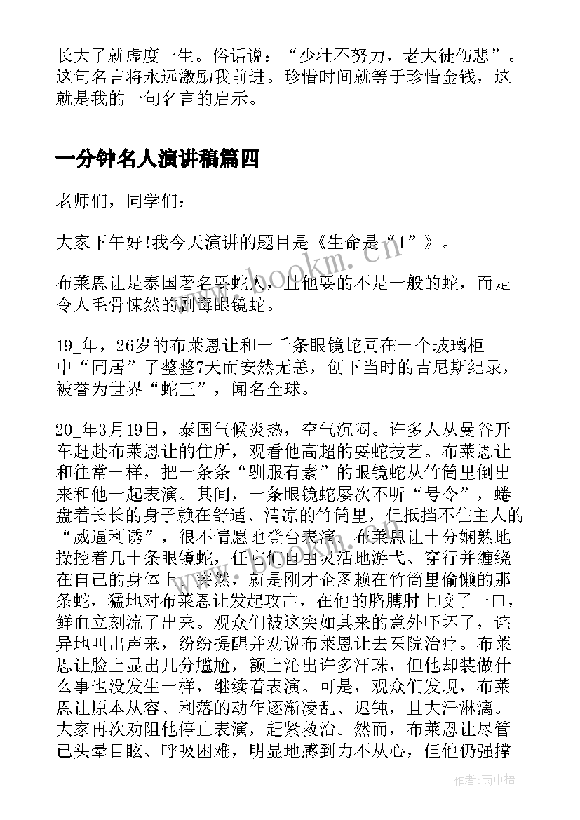 2023年一分钟名人演讲稿 名人励志演讲稿一分钟(优质5篇)