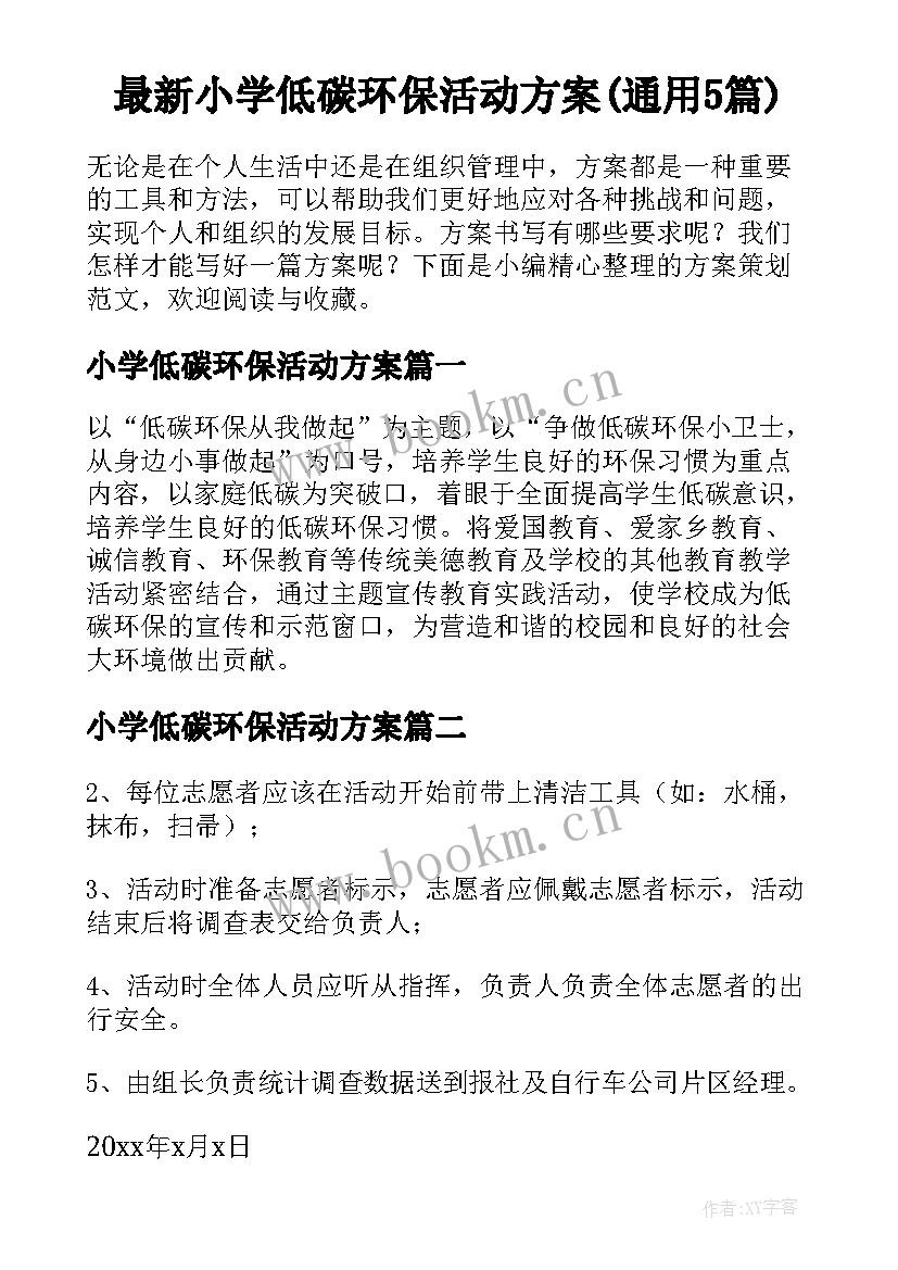 最新小学低碳环保活动方案(通用5篇)