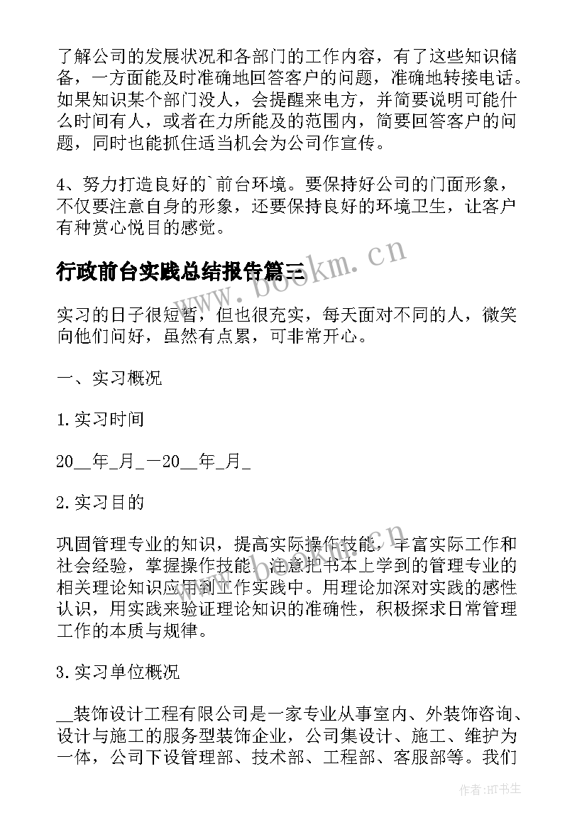 2023年行政前台实践总结报告 行政前台实习工作总结(通用5篇)