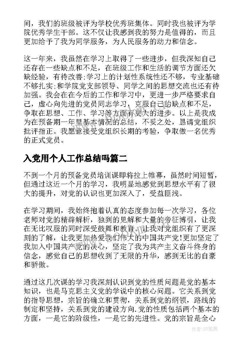 最新入党用个人工作总结吗(优秀6篇)