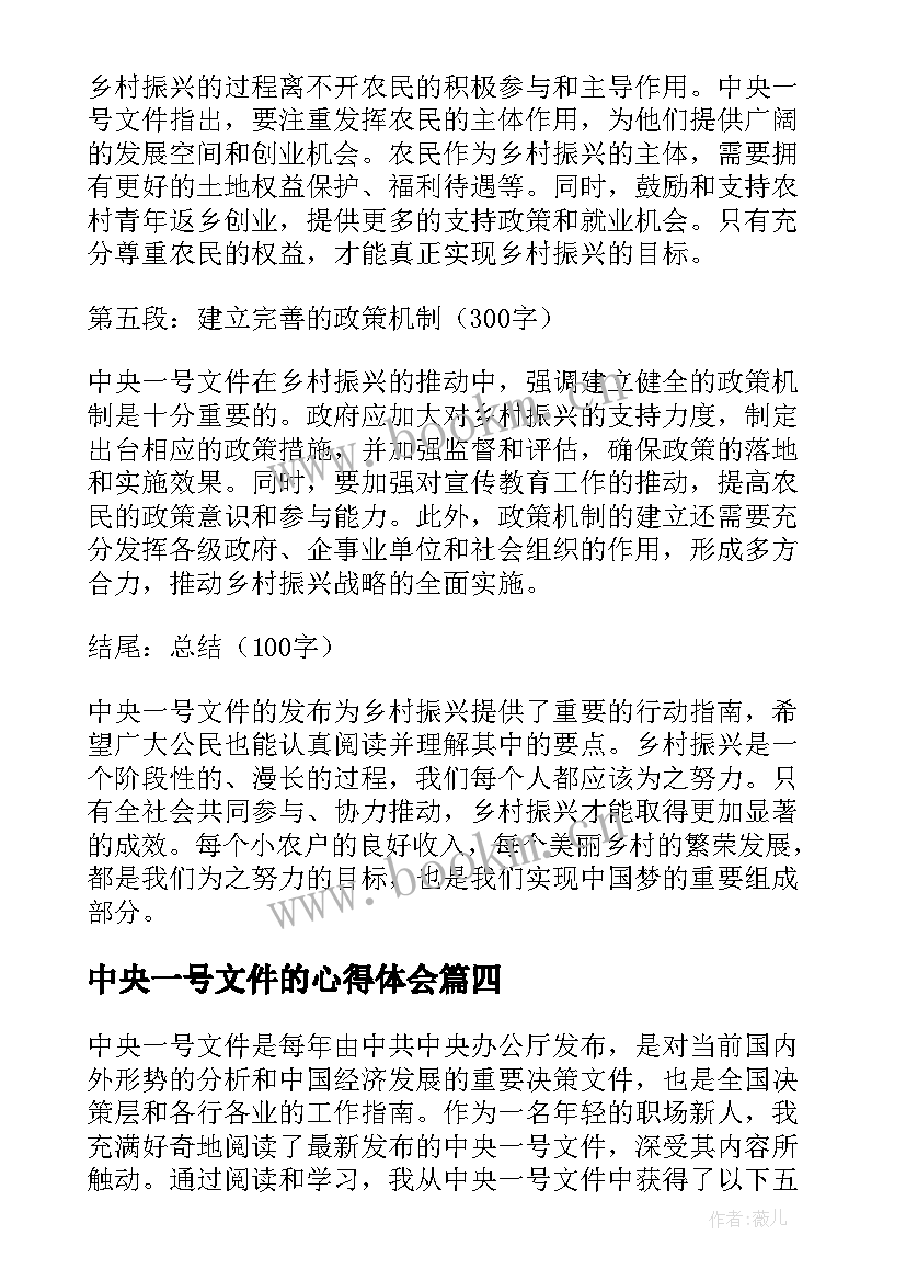 2023年中央一号文件的心得体会(汇总9篇)