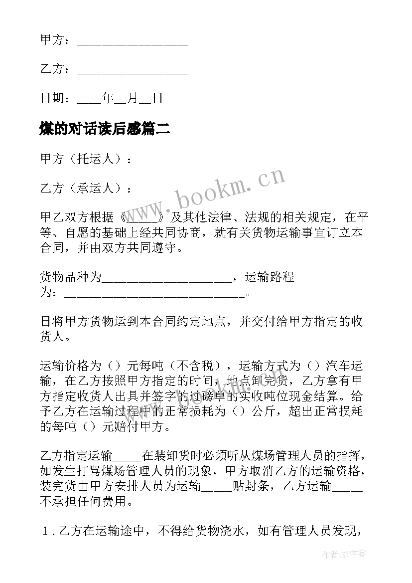 最新煤的对话读后感 煤炭买卖合同(精选10篇)