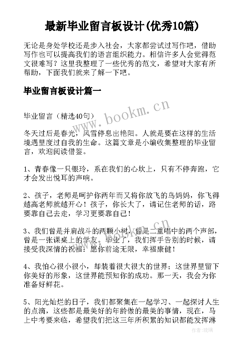 最新毕业留言板设计(优秀10篇)