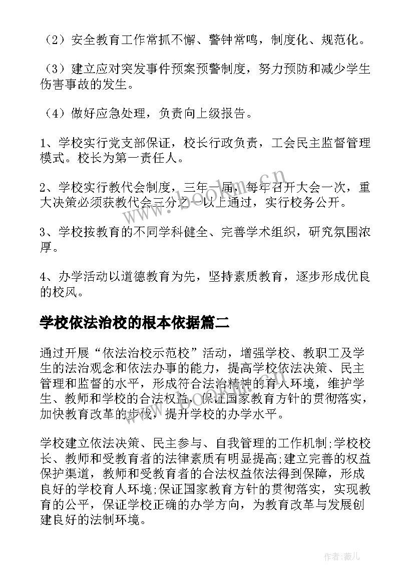 最新学校依法治校的根本依据 依法治校实施方案(通用6篇)