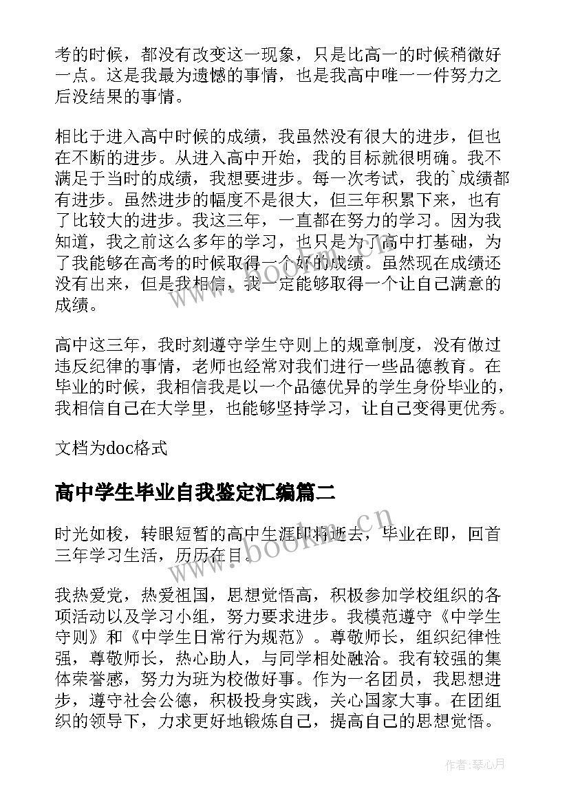 最新高中学生毕业自我鉴定汇编 高中学生毕业自我鉴定(优质5篇)