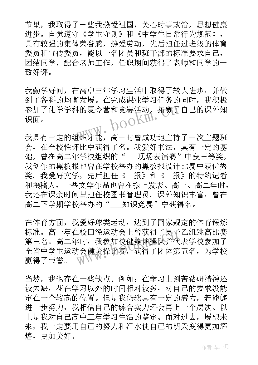 最新高中学生毕业自我鉴定汇编 高中学生毕业自我鉴定(优质5篇)