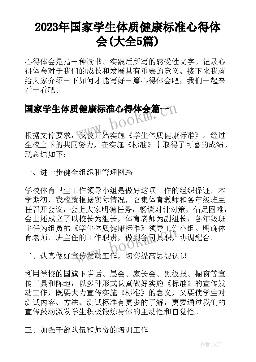 2023年国家学生体质健康标准心得体会(大全5篇)