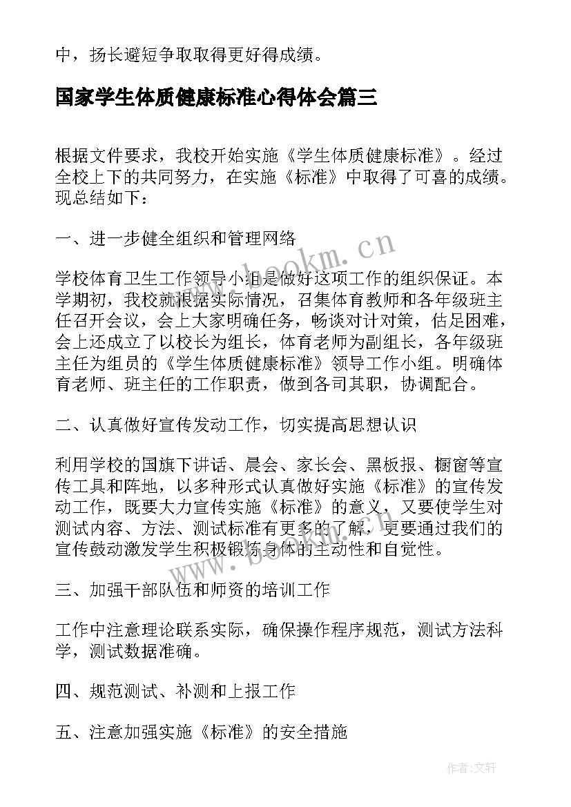 2023年国家学生体质健康标准心得体会(大全5篇)