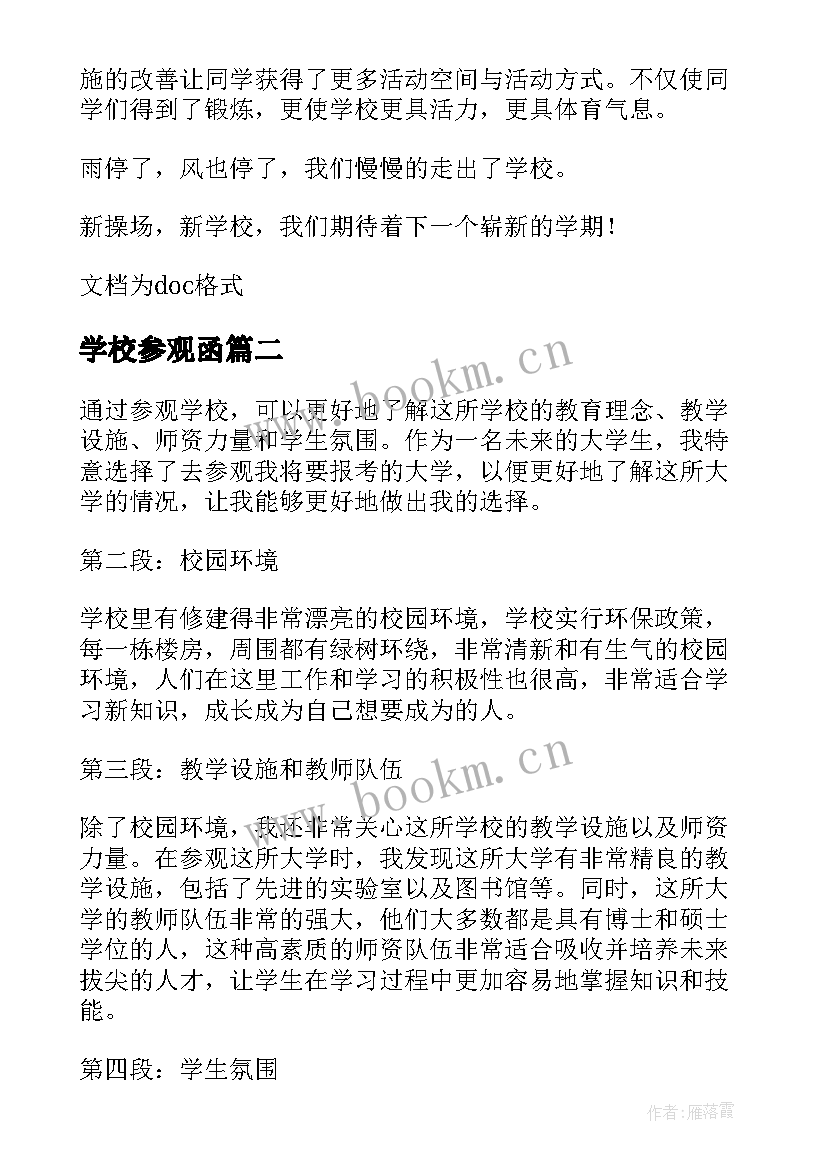 2023年学校参观函 参观学校有感(优质9篇)