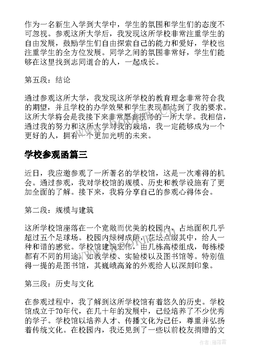 2023年学校参观函 参观学校有感(优质9篇)