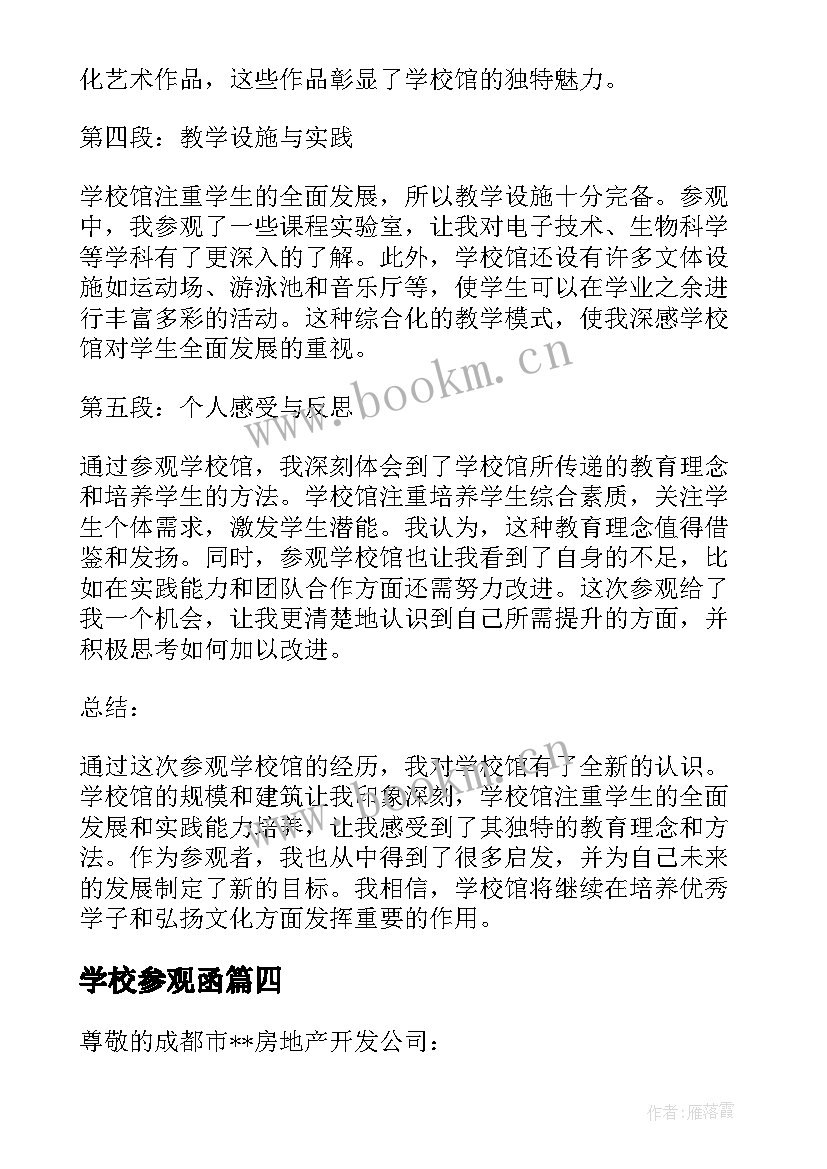 2023年学校参观函 参观学校有感(优质9篇)