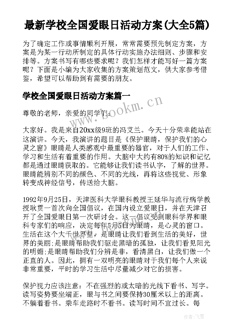 最新学校全国爱眼日活动方案(大全5篇)