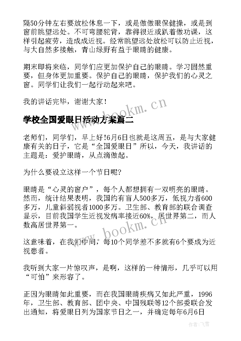 最新学校全国爱眼日活动方案(大全5篇)