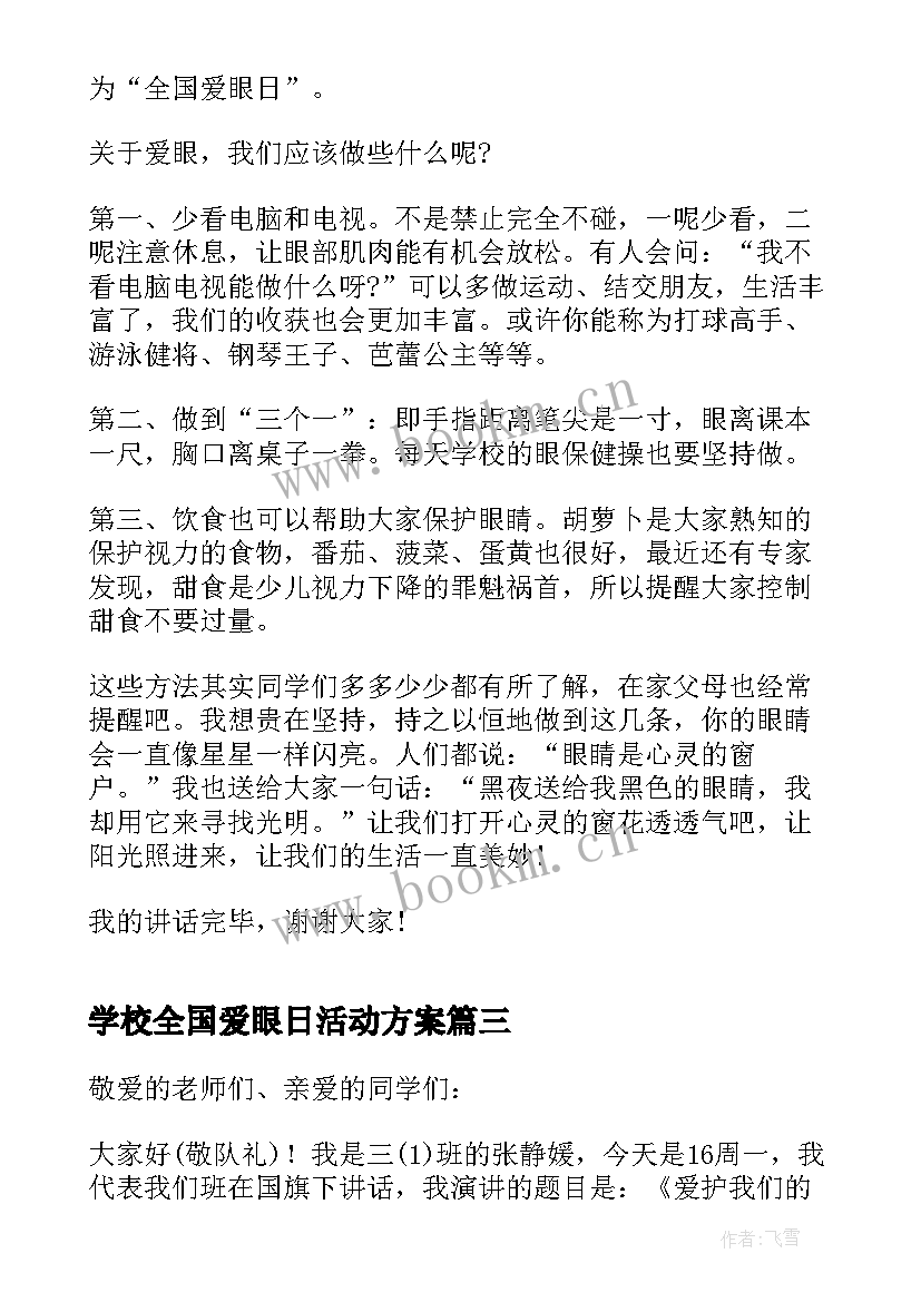 最新学校全国爱眼日活动方案(大全5篇)