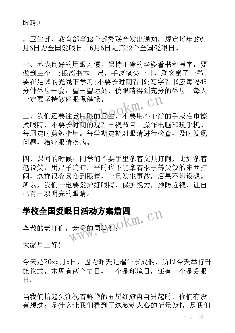 最新学校全国爱眼日活动方案(大全5篇)