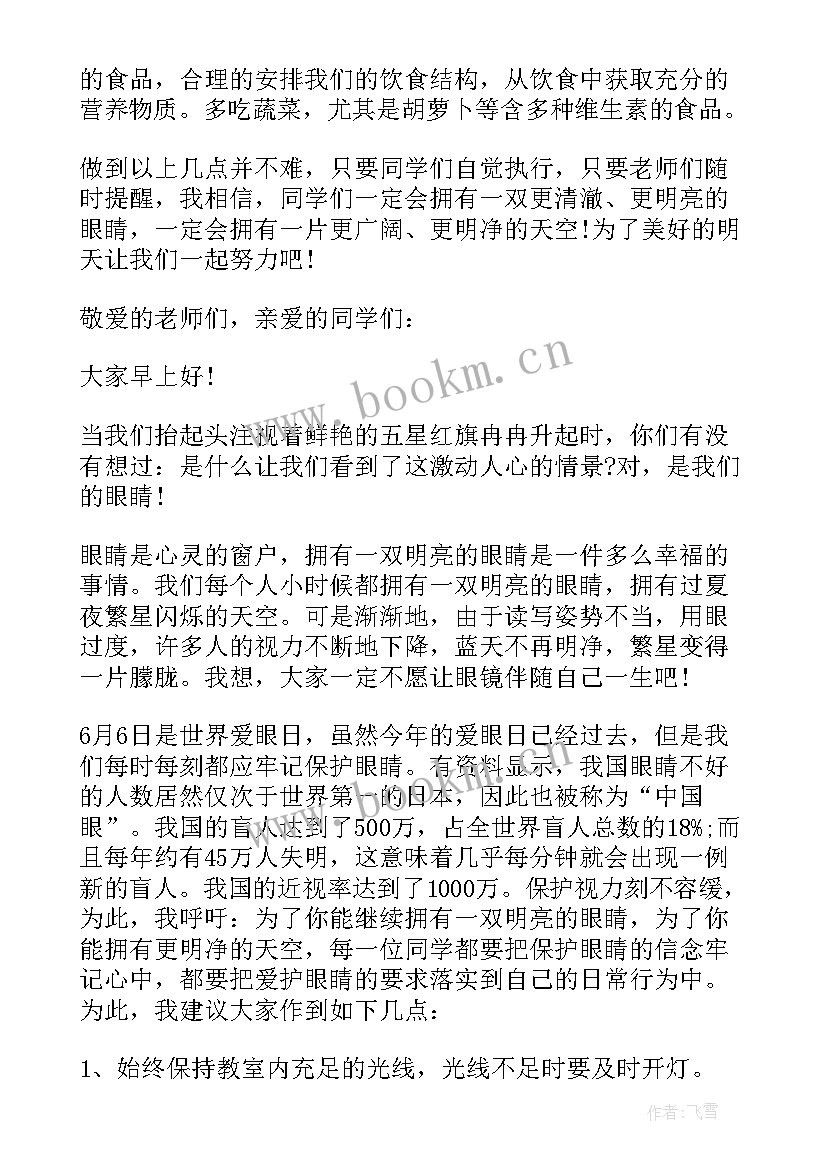 最新学校全国爱眼日活动方案(大全5篇)