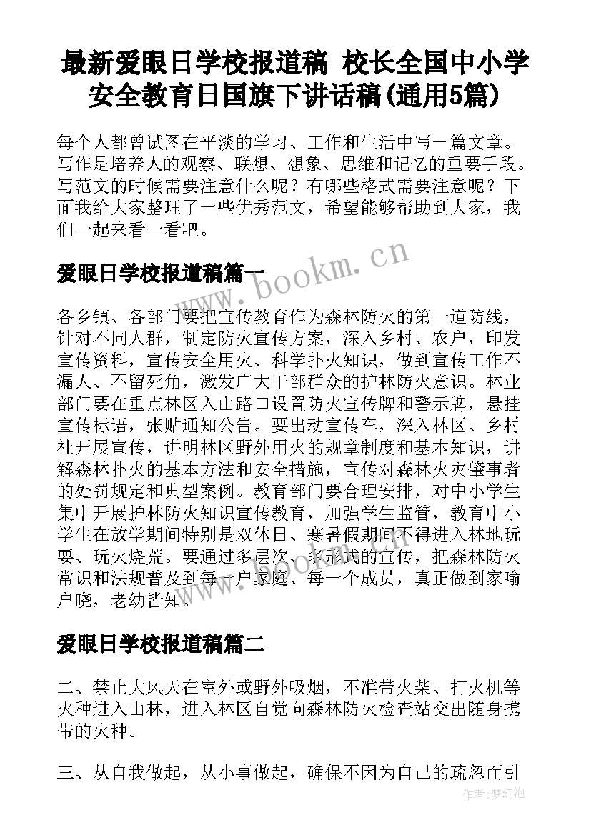 最新爱眼日学校报道稿 校长全国中小学安全教育日国旗下讲话稿(通用5篇)