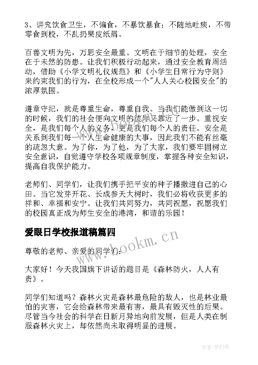 最新爱眼日学校报道稿 校长全国中小学安全教育日国旗下讲话稿(通用5篇)