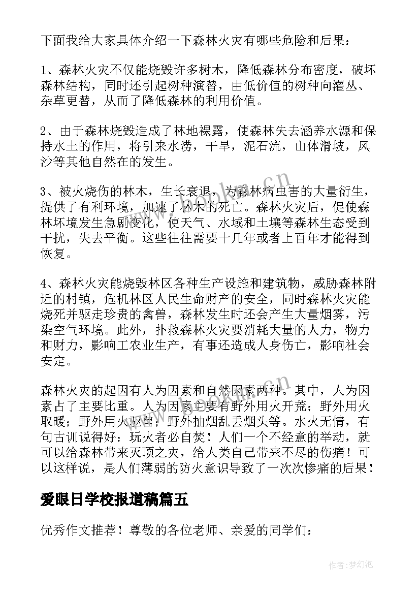 最新爱眼日学校报道稿 校长全国中小学安全教育日国旗下讲话稿(通用5篇)