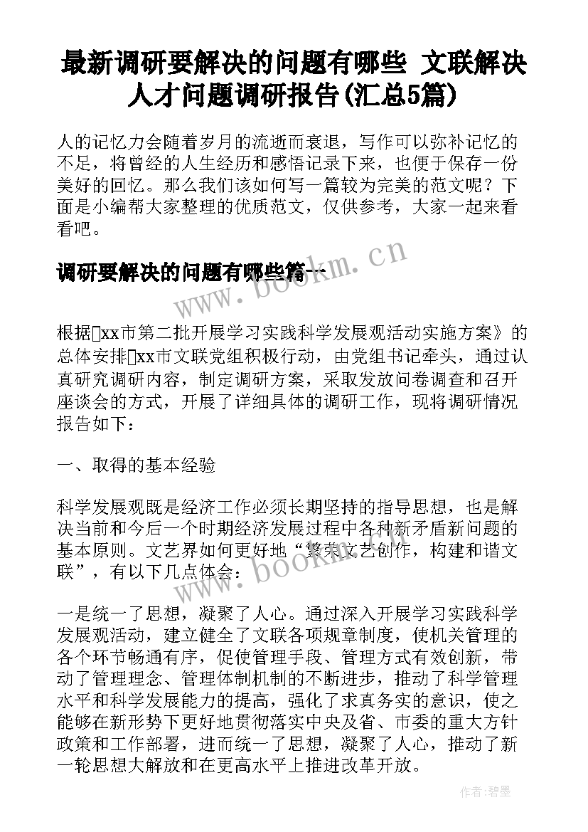 最新调研要解决的问题有哪些 文联解决人才问题调研报告(汇总5篇)