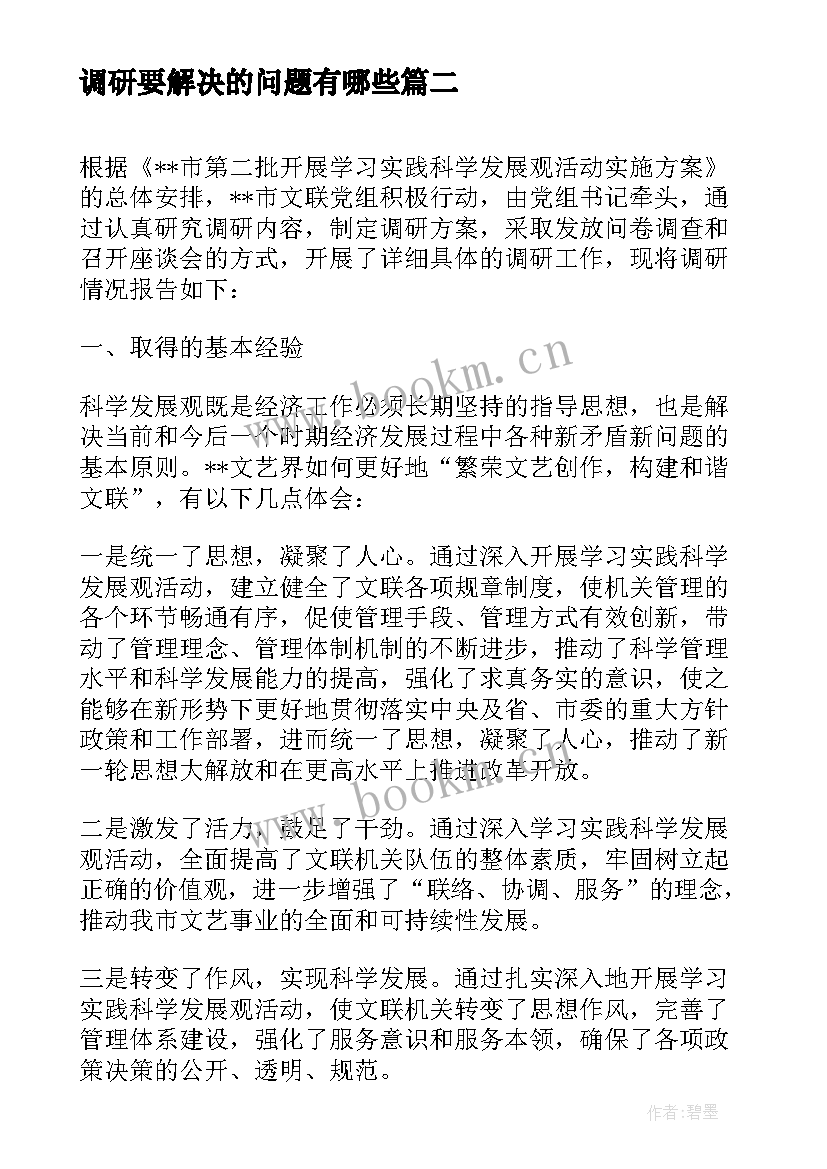 最新调研要解决的问题有哪些 文联解决人才问题调研报告(汇总5篇)