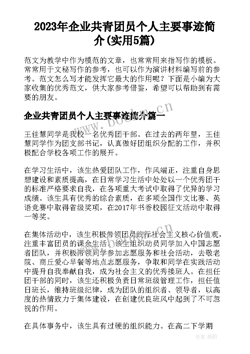 2023年企业共青团员个人主要事迹简介(实用5篇)