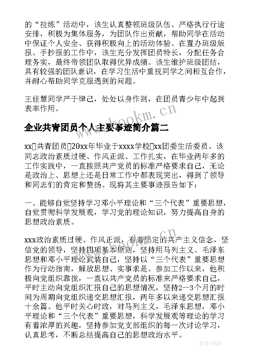 2023年企业共青团员个人主要事迹简介(实用5篇)