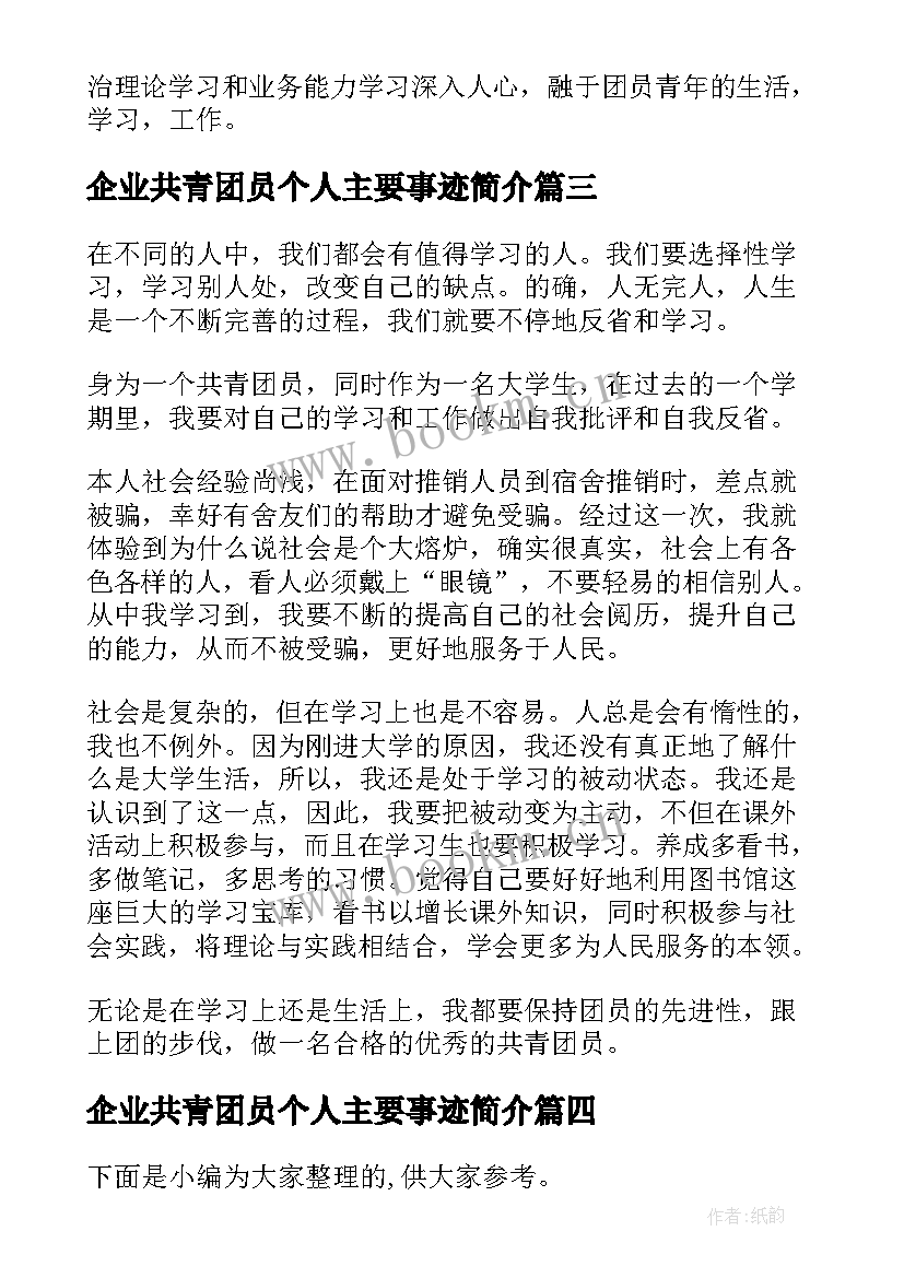 2023年企业共青团员个人主要事迹简介(实用5篇)