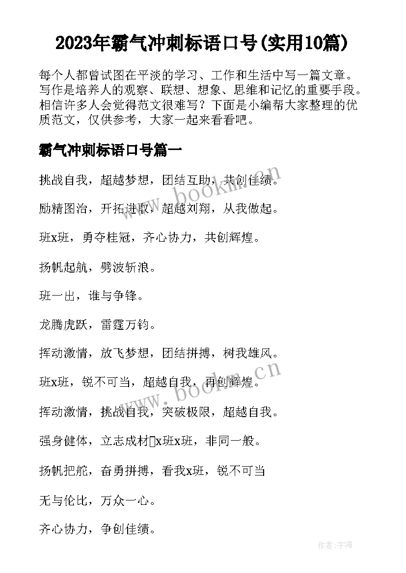 2023年霸气冲刺标语口号(实用10篇)