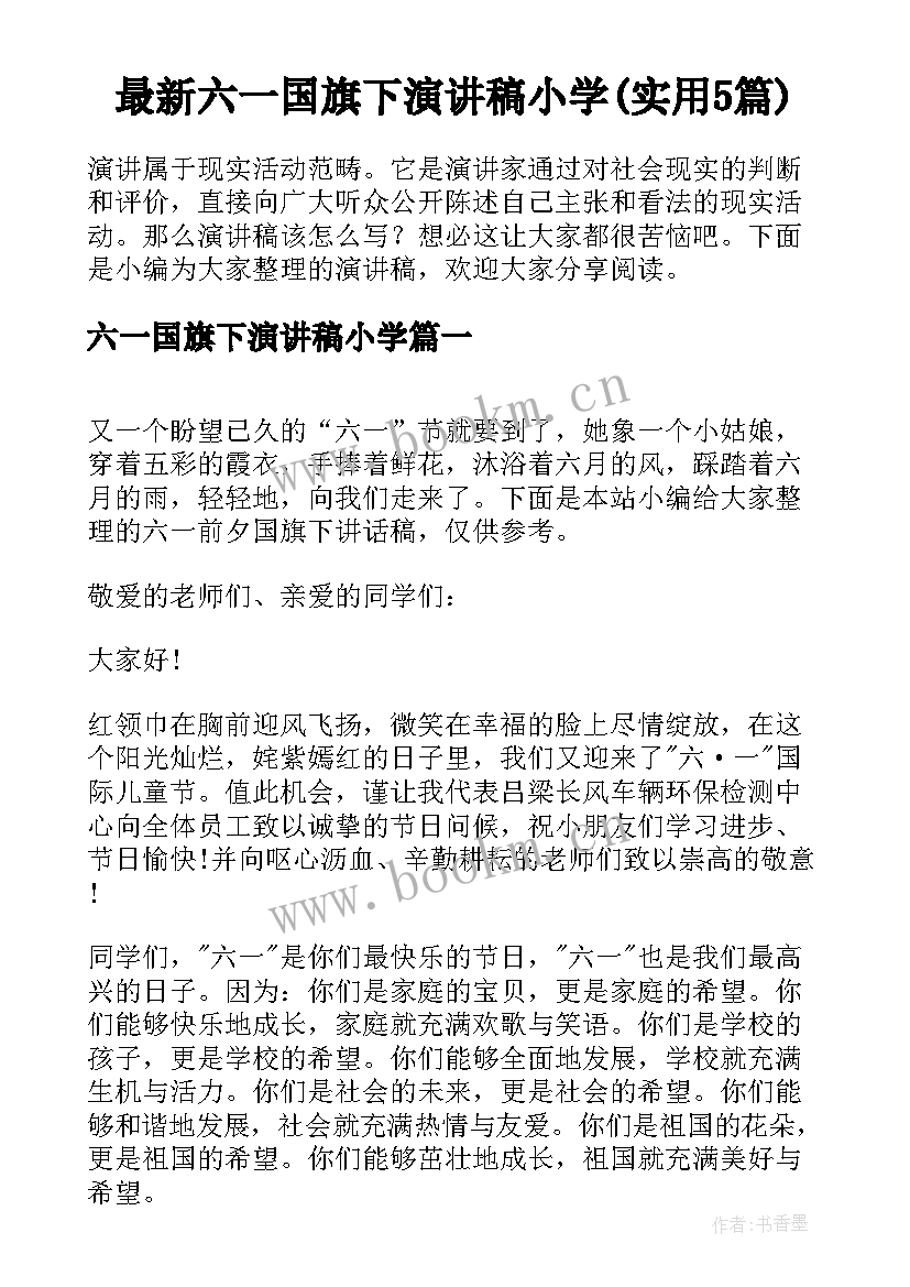 最新六一国旗下演讲稿小学(实用5篇)