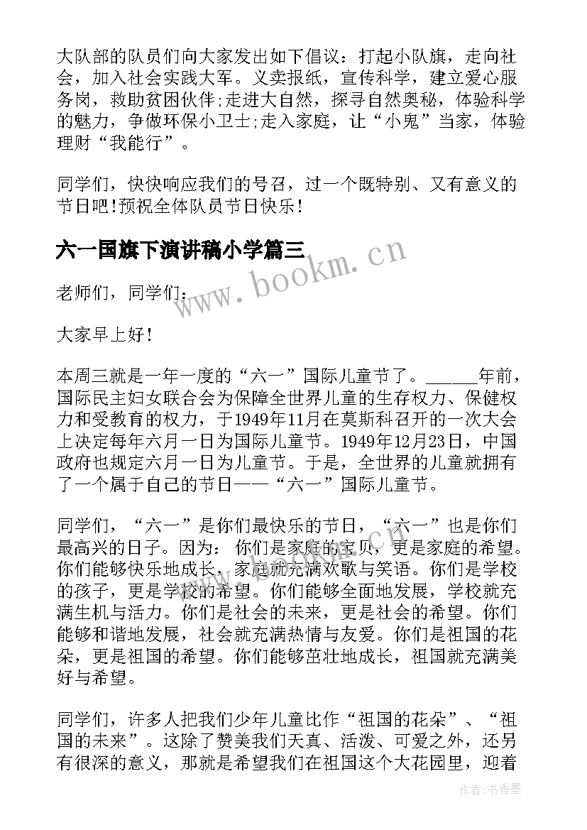 最新六一国旗下演讲稿小学(实用5篇)