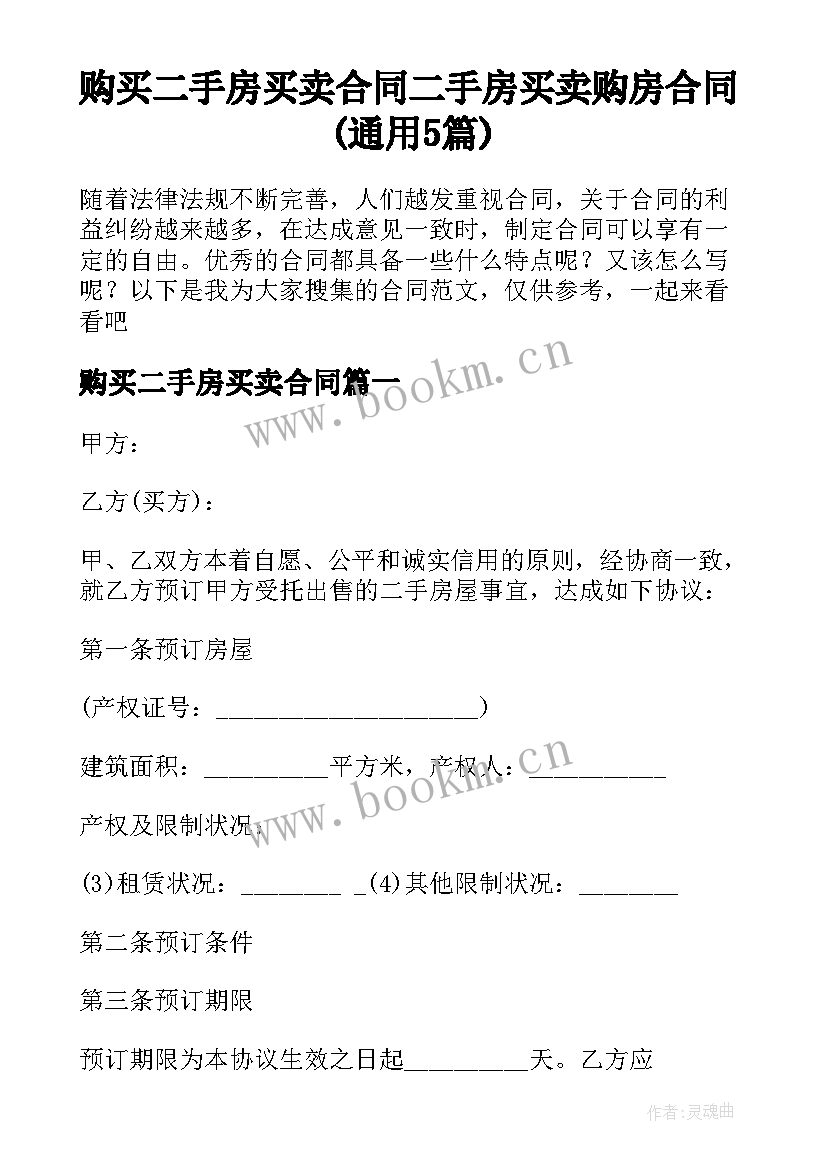 购买二手房买卖合同 二手房买卖购房合同(通用5篇)