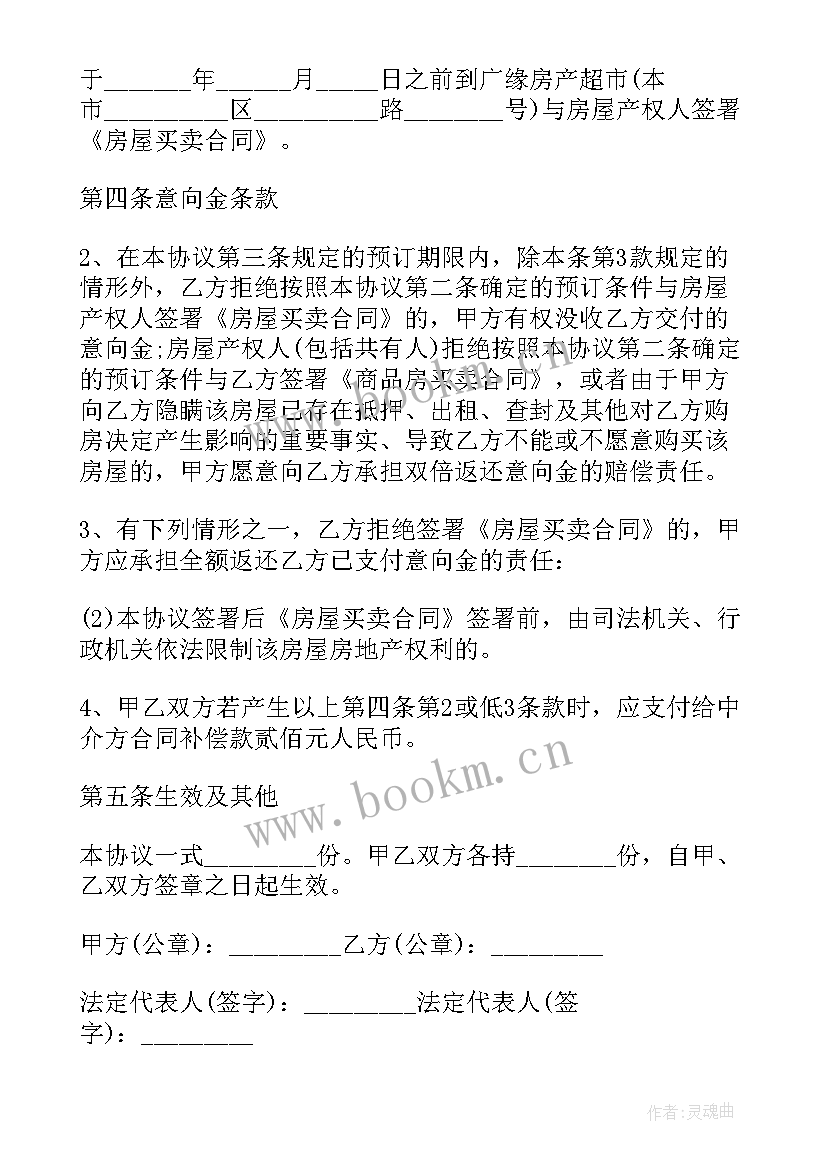 购买二手房买卖合同 二手房买卖购房合同(通用5篇)