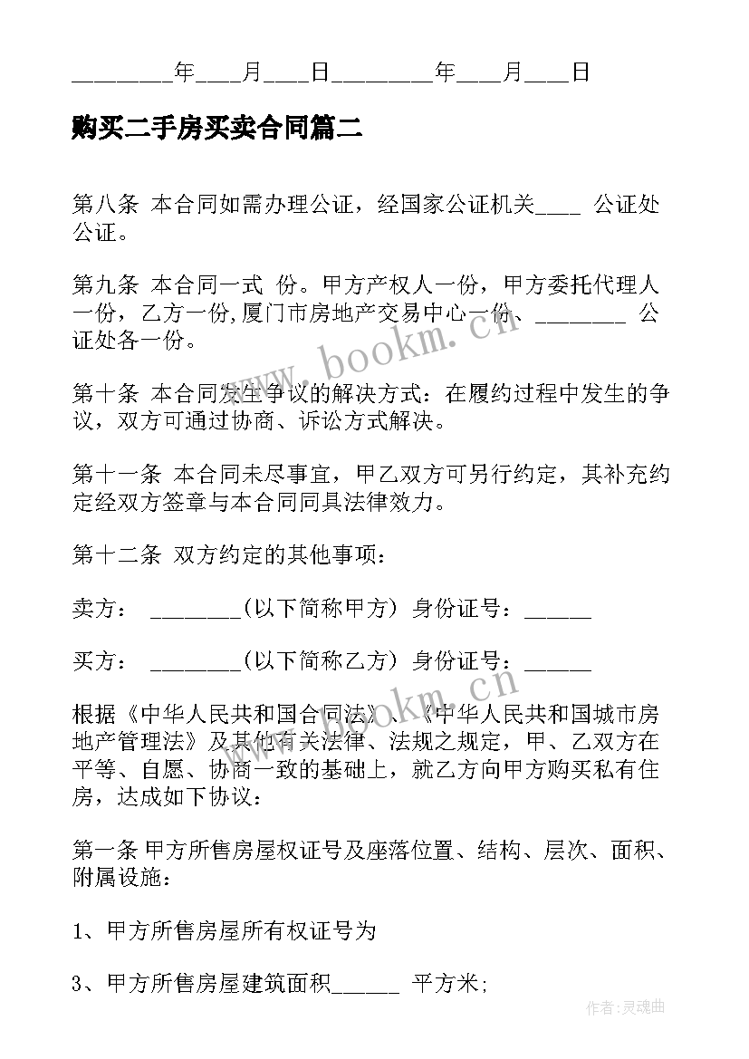 购买二手房买卖合同 二手房买卖购房合同(通用5篇)