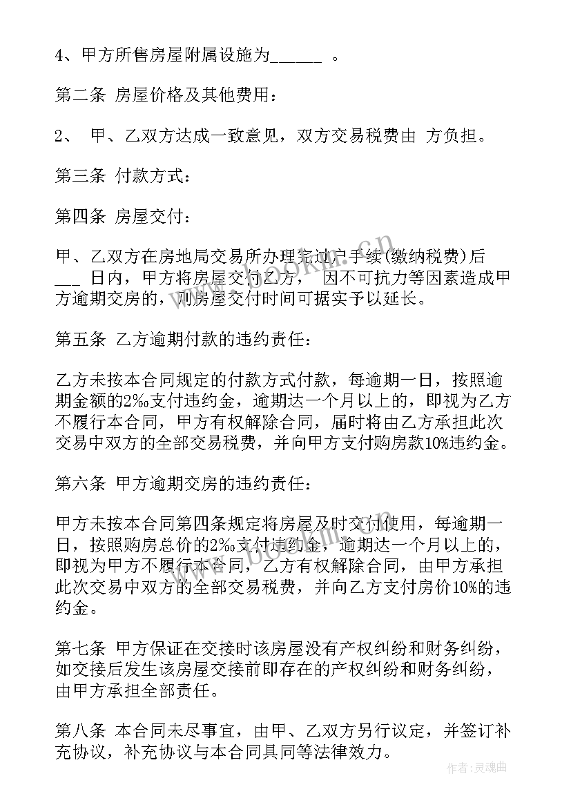 购买二手房买卖合同 二手房买卖购房合同(通用5篇)