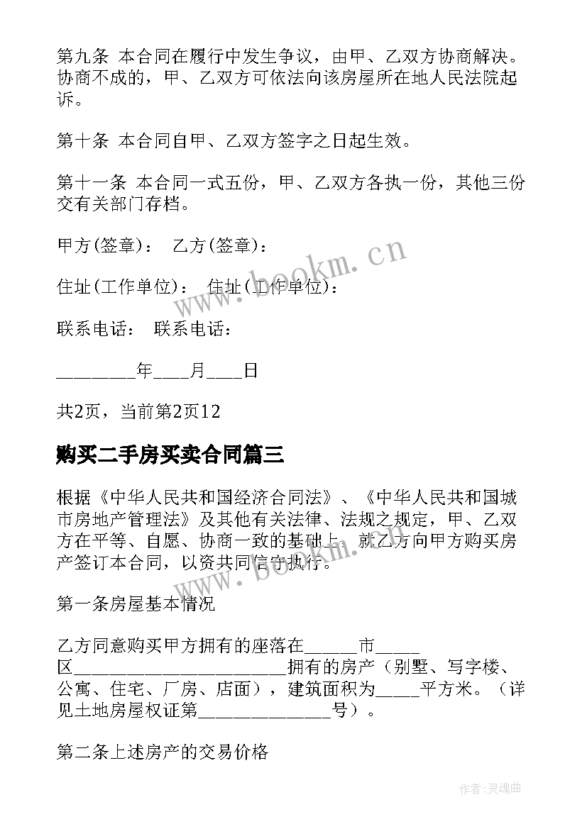 购买二手房买卖合同 二手房买卖购房合同(通用5篇)