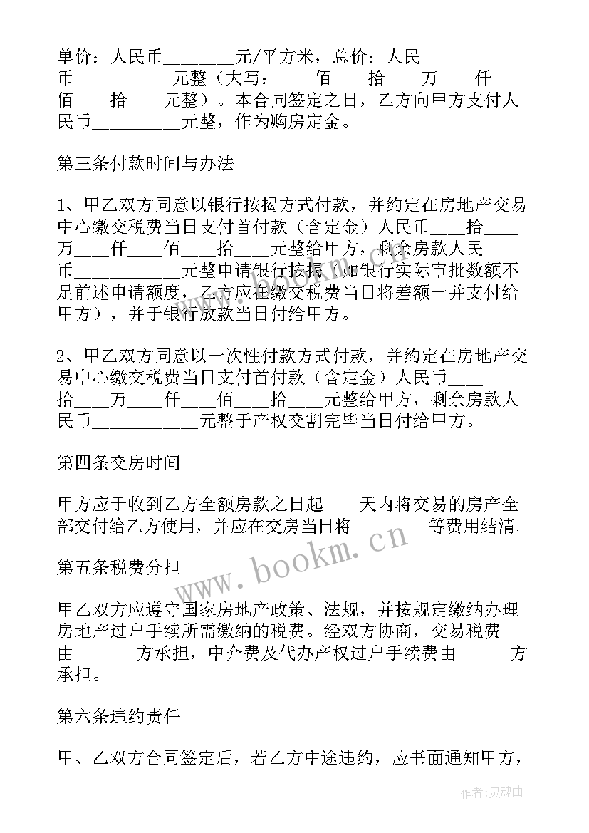 购买二手房买卖合同 二手房买卖购房合同(通用5篇)