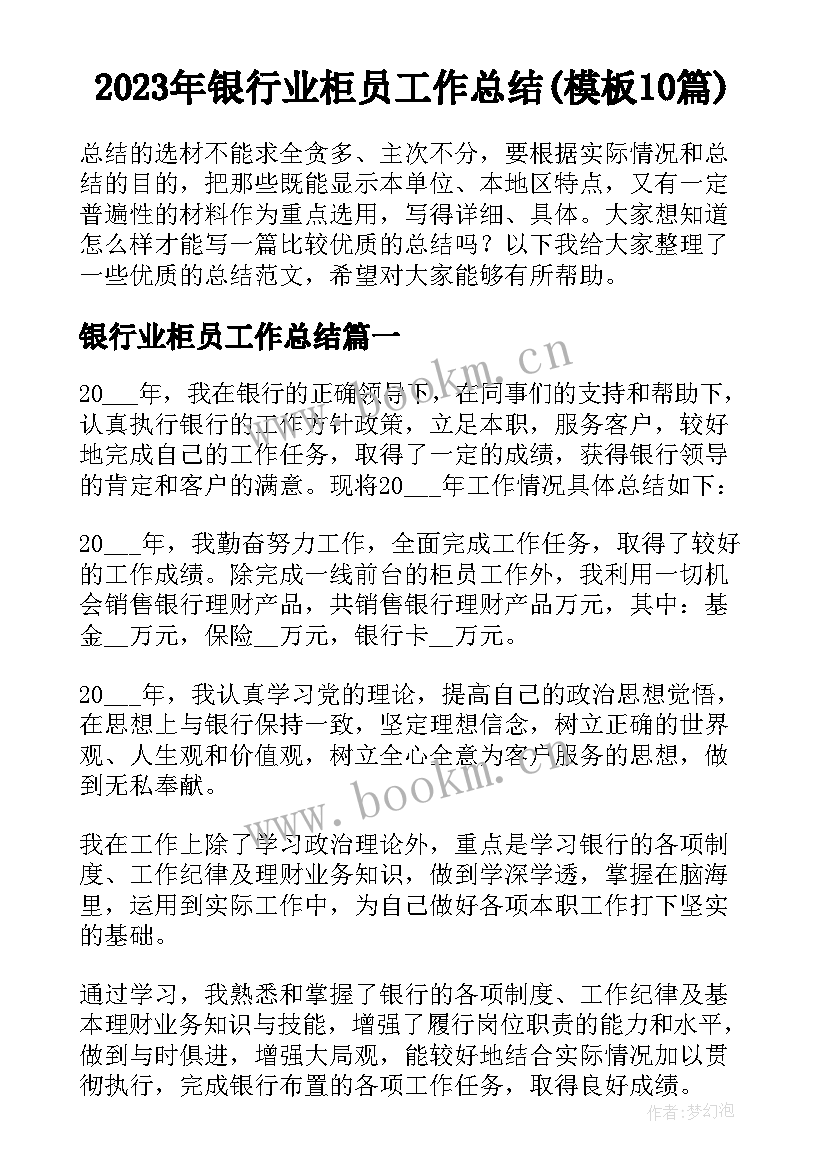 2023年银行业柜员工作总结(模板10篇)