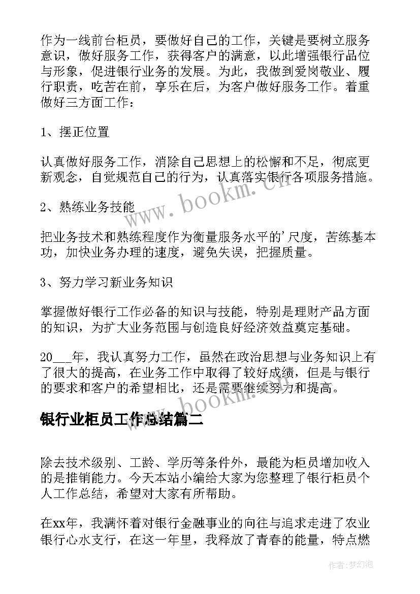 2023年银行业柜员工作总结(模板10篇)