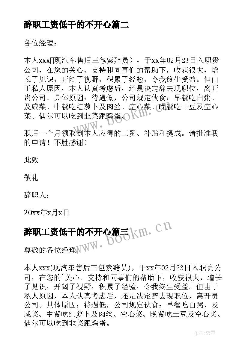 2023年辞职工资低干的不开心 工资低辞职信(实用5篇)