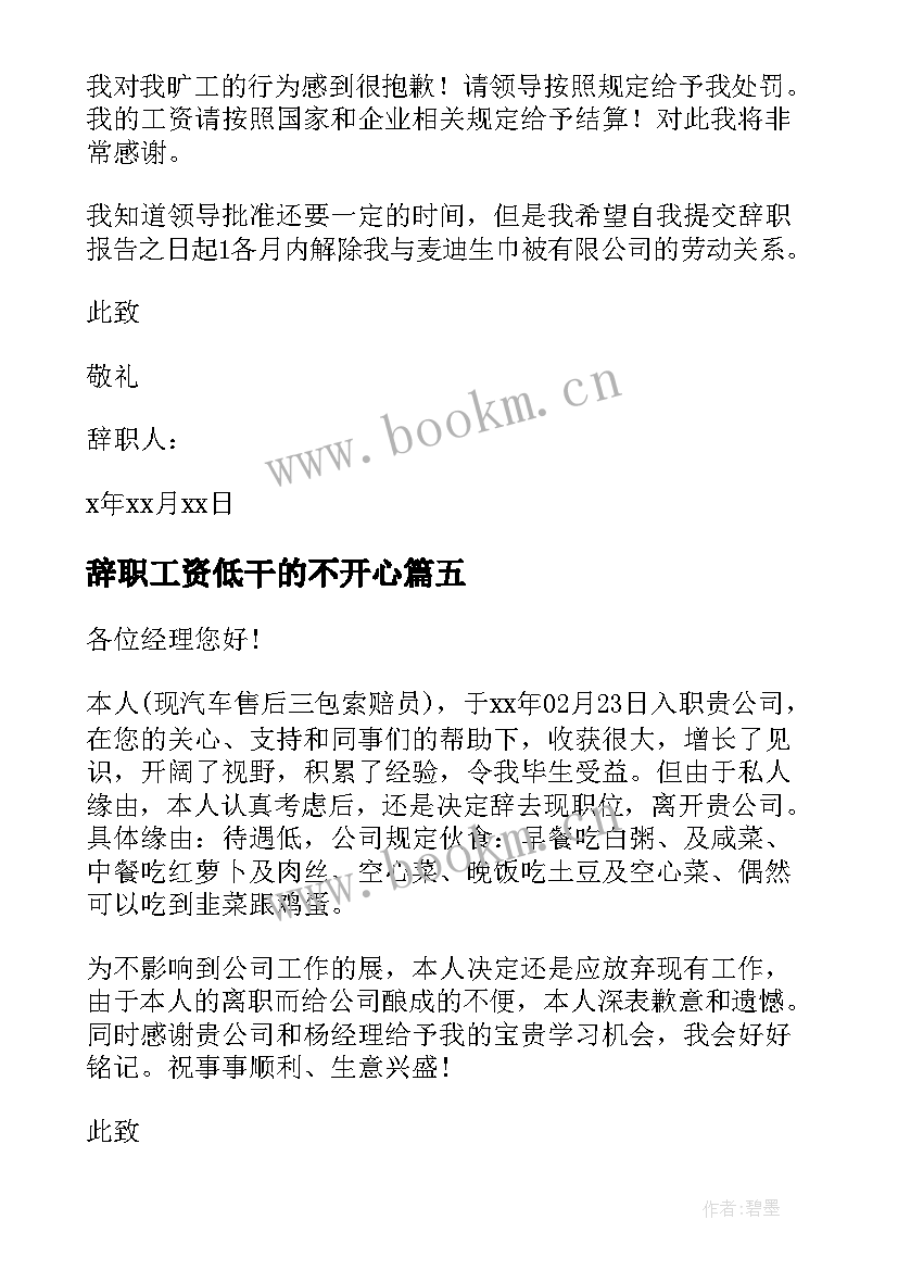 2023年辞职工资低干的不开心 工资低辞职信(实用5篇)