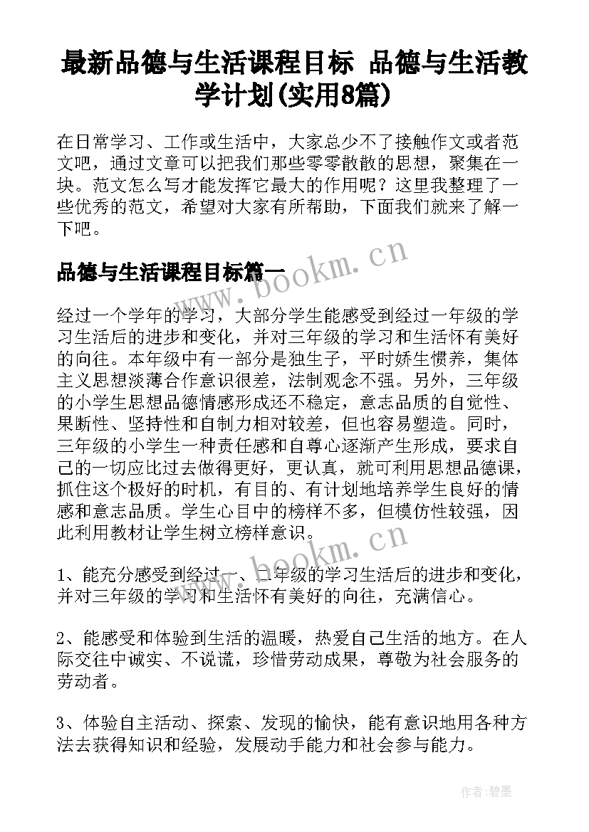 最新品德与生活课程目标 品德与生活教学计划(实用8篇)