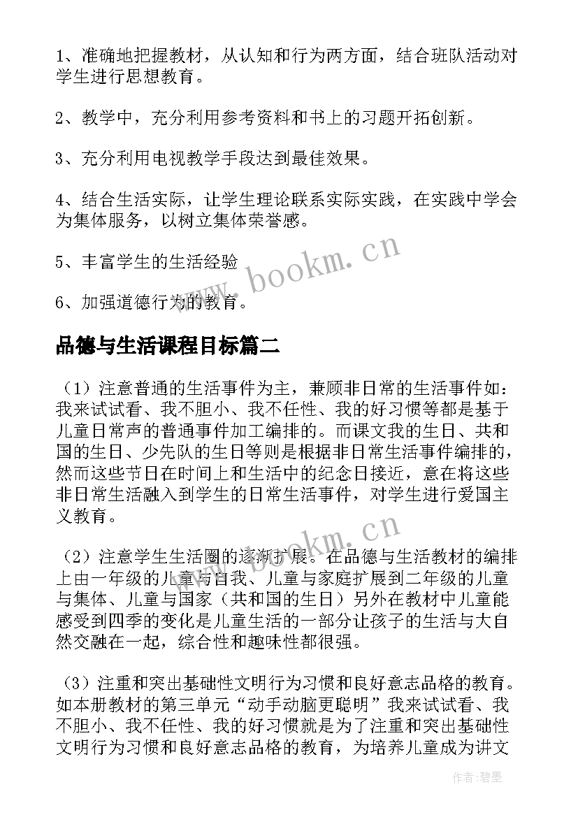 最新品德与生活课程目标 品德与生活教学计划(实用8篇)