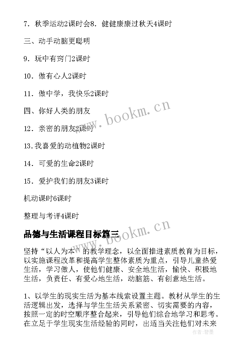 最新品德与生活课程目标 品德与生活教学计划(实用8篇)