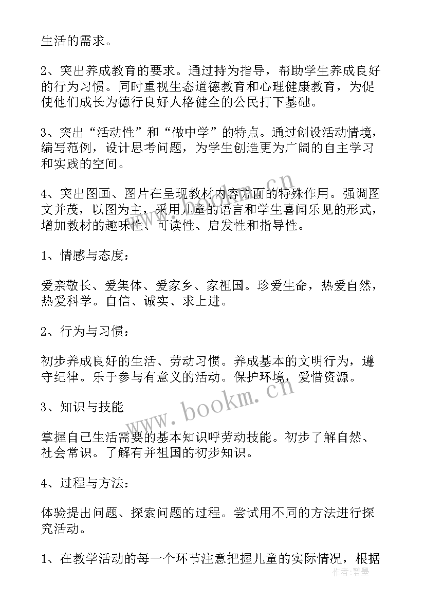 最新品德与生活课程目标 品德与生活教学计划(实用8篇)